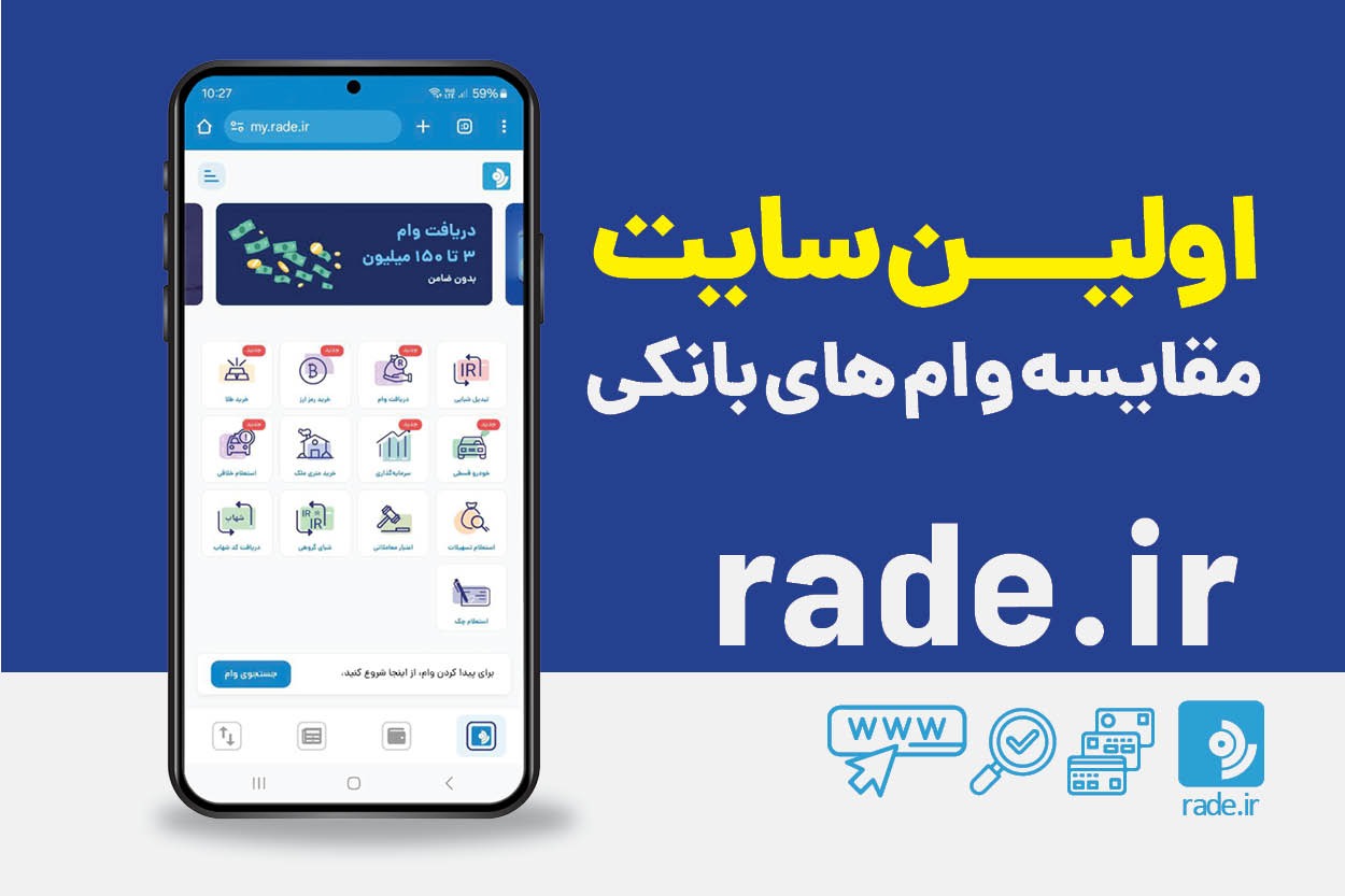 اولین سایت مقایسه وام های بانکی